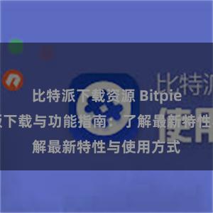 比特派下载资源 Bitpie钱包最新版下载与功能指南：了解最新特性与使用方式