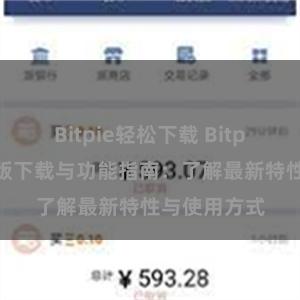 Bitpie轻松下载 Bitpie钱包最新版下载与功能指南：了解最新特性与使用方式