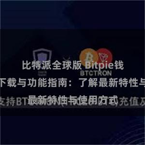 比特派全球版 Bitpie钱包最新版下载与功能指南：了解最新特性与使用方式