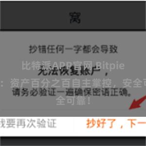 比特派APP官网 Bitpie钱包：资产百分之百自主掌控，安全可靠！