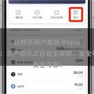 比特派用户教程 Bitpie钱包：资产百分之百自主掌控，安全可靠！