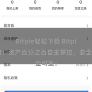 Bitpie轻松下载 Bitpie钱包：资产百分之百自主掌控，安全可靠！