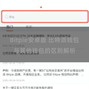 Bitpie安卓版 比特派钱包与其他钱包的区别解析