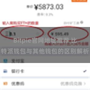 Bitpie官网地址推荐 比特派钱包与其他钱包的区别解析