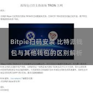 Bitpie扫码安装 比特派钱包与其他钱包的区别解析