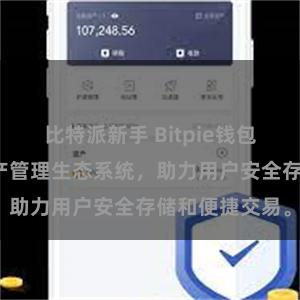 比特派新手 Bitpie钱包：打造数字资产管理生态系统，助力用户安全存储和便捷交易。