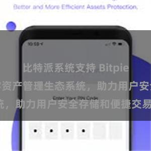 比特派系统支持 Bitpie钱包：打造数字资产管理生态系统，助力用户安全存储和便捷交易。