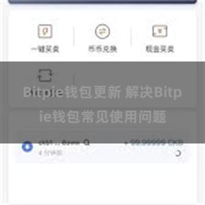 Bitpie钱包更新 解决Bitpie钱包常见使用问题