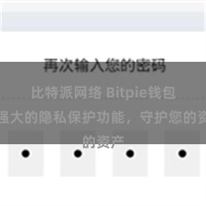 比特派网络 Bitpie钱包：强大的隐私保护功能，守护您的资产