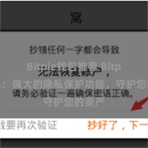 Bitpie钱包推荐 Bitpie钱包：强大的隐私保护功能，守护您的资产