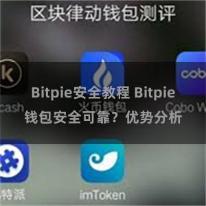 Bitpie安全教程 Bitpie钱包安全可靠？优势分析