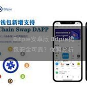 Bitpie安卓版 Bitpie钱包安全可靠？优势分析