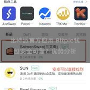 比特派官方应用 Bitpie钱包安全可靠？优势分析