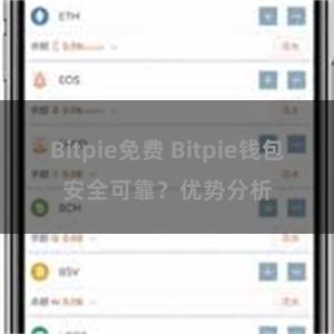 Bitpie免费 Bitpie钱包安全可靠？优势分析