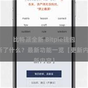 比特派全新 Bitpie钱包更新了什么？最新功能一览【更新内容】