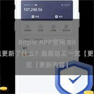 Bitpie APP官网 Bitpie钱包更新了什么？最新功能一览【更新内容】