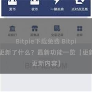 Bitpie下载免费 Bitpie钱包更新了什么？最新功能一览【更新内容】