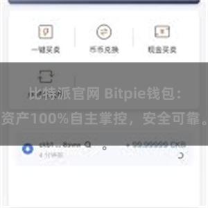 比特派官网 Bitpie钱包：资产100%自主掌控，安全可靠。