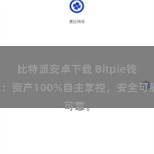 比特派安卓下载 Bitpie钱包：资产100%自主掌控，安全可靠。