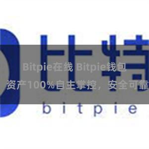 Bitpie在线 Bitpie钱包：资产100%自主掌控，安全可靠。