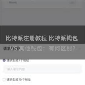 比特派注册教程 比特派钱包 VS 其他钱包：有何区别？