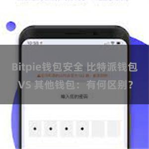 Bitpie钱包安全 比特派钱包 VS 其他钱包：有何区别？