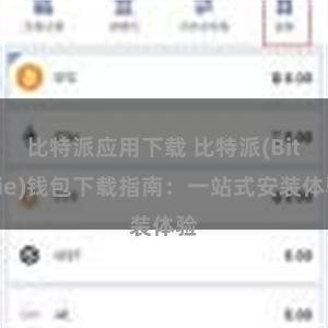 比特派应用下载 比特派(Bitpie)钱包下载指南：一站式安装体验