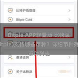 Bitpie APP轻量版 比特派(Bitpie)支持哪些币种？详细币种列表