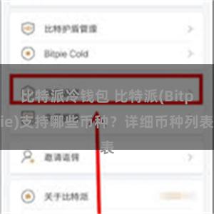 比特派冷钱包 比特派(Bitpie)支持哪些币种？详细币种列表