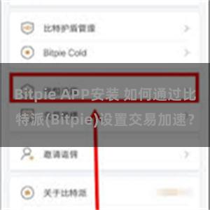 Bitpie APP安装 如何通过比特派(Bitpie)设置交易加速？