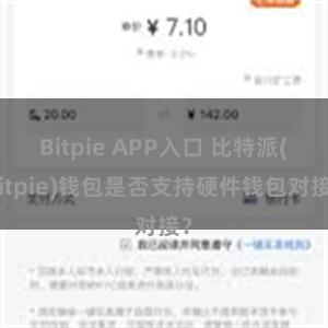 Bitpie APP入口 比特派(Bitpie)钱包是否支持硬件钱包对接？