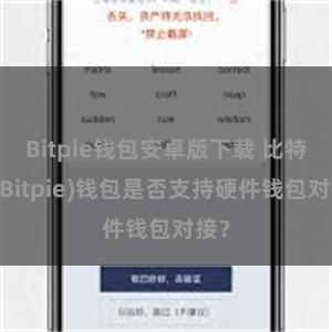 Bitpie钱包安卓版下载 比特派(Bitpie)钱包是否支持硬件钱包对接？