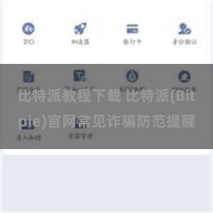 比特派教程下载 比特派(Bitpie)官网常见诈骗防范提醒