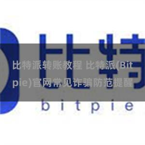 比特派转账教程 比特派(Bitpie)官网常见诈骗防范提醒