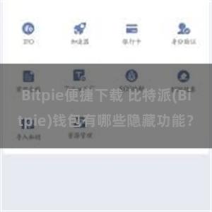 Bitpie便捷下载 比特派(Bitpie)钱包有哪些隐藏功能？