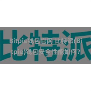 Bitpie钱包官网 比特派(Bitpie)钱包安全性能如何？