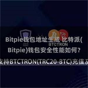 Bitpie钱包地址生成 比特派(Bitpie)钱包安全性能如何？