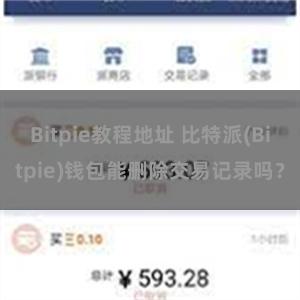 Bitpie教程地址 比特派(Bitpie)钱包能删除交易记录吗？