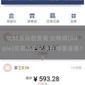 比特派钱包安装 比特派(Bitpie)交易历史记录在哪里查看？