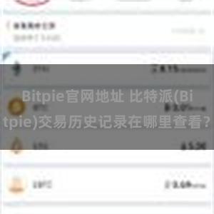 Bitpie官网地址 比特派(Bitpie)交易历史记录在哪里查看？