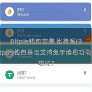 Bitpie钱包安装 比特派(Bitpie)钱包是否支持免手续费功能？