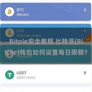 Bitpie安全教程 比特派(Bitpie)钱包如何设置每日限额？