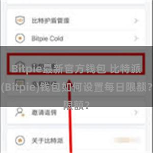 Bitpie最新官方钱包 比特派(Bitpie)钱包如何设置每日限额？