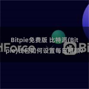 Bitpie免费版 比特派(Bitpie)钱包如何设置每日限额？