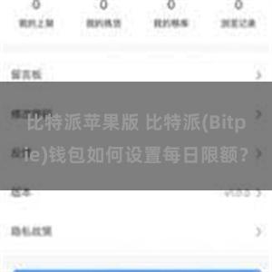 比特派苹果版 比特派(Bitpie)钱包如何设置每日限额？