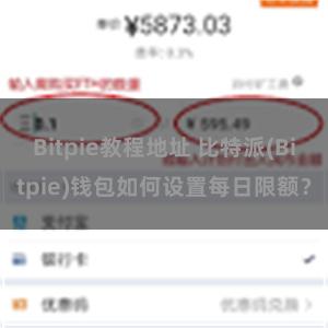 Bitpie教程地址 比特派(Bitpie)钱包如何设置每日限额？