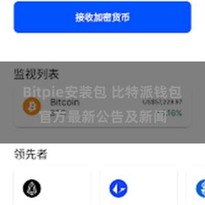 Bitpie安装包 比特派钱包官方最新公告及新闻