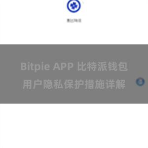 Bitpie APP 比特派钱包用户隐私保护措施详解