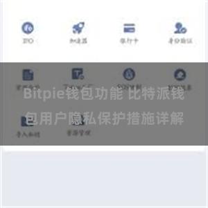 Bitpie钱包功能 比特派钱包用户隐私保护措施详解