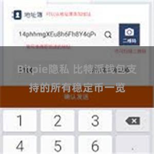 Bitpie隐私 比特派钱包支持的所有稳定币一览